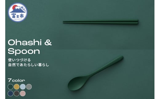 Ohashi & Spoon 2PCS 選べるカラー7色 セルロースファイバー複合樹脂 100%マテリアルリサイクル可能 テーブルウェア お箸 スプーン 食器 キッチン用品 普遍的 美しい シンプル ミニマル 温かみのある手触り 重厚感 Mawal 富士市 [sf097-005]