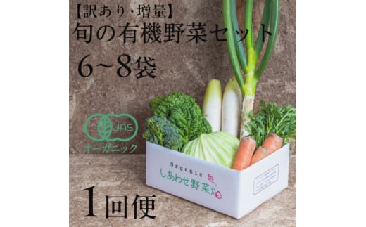 しあわせ野菜畑のシェフSセット　(訳あり規格外の有機野菜を一部使用)【1149018】 2068148 - 静岡県掛川市