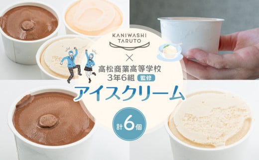かにわしタルト店×高松商業高等学校3年6組監修アイスクリーム6個セット 2065178 - 香川県高松市