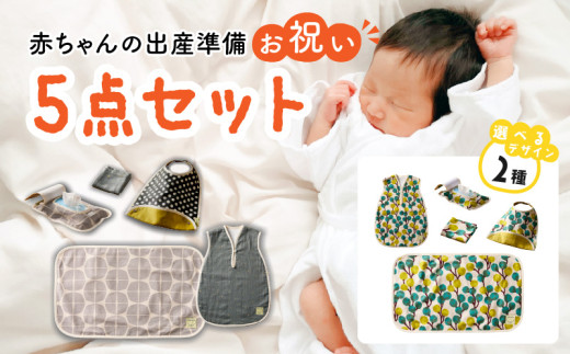 赤ちゃんの出産準備お祝い5点セットギフト（Ａセット）【ベビー用品】【ギフト・熨斗対応】