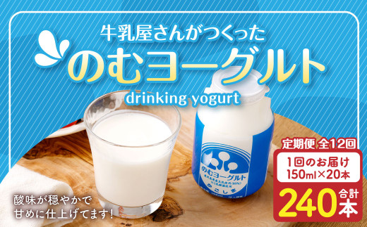 【12回定期便】“牛乳屋さんがつくった”のむヨーグルト 150ml×20本×12回 合計36L 無添加 県酪農協牛乳 JS-113 2022865 - 鹿児島県薩摩川内市