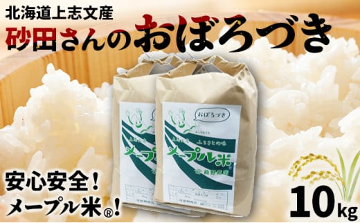 上志文産メープル米 砂田さんの「おぼろづき」10kg 1746826 - 北海道岩見沢市