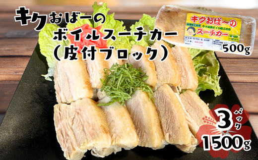 キクおばーのボイルスーチカー（皮付ブロック）　豚肉 豚バラ肉 豚ばら肉 三枚肉 塩漬け 惣菜 おかず つまみ レンチン 時短 簡単 パーティー おもてなし 琉球 郷土料理