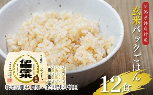＜伊彌彦米零玄米パックごはん＞皇室献上米　150g入り×12パック【1576420】