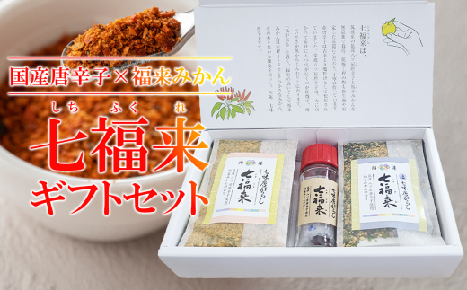 七福来ギフトBOX【 茨城県 つくば市 唐辛子 七味 七味唐辛子 塩 福来みかん 農薬不使用 有機栽培 国産唐辛子 希少 6000 】