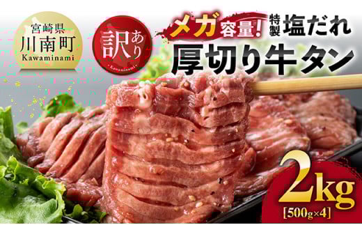 【訳あり】「メガ」容量！特製塩だれ厚切り牛タン　2kg（500g×4）【 肉 牛肉 牛たん たん 厚切り 塩ダレ 塩だれ タン 味付き BBQ 焼肉 焼き肉 焼くだけ おかず 簡単調理 】