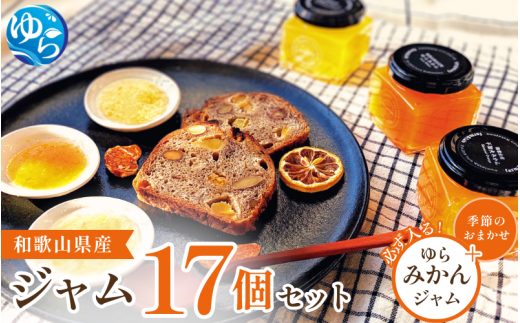 旬の17瓶 和歌山県産ジャムセット色も風味も最高! / 由良町 フルーツ 朝食 パン おまかせ 季節 旬 柑橘[fmlb061]