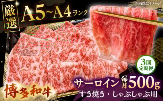[全3回定期便][A5〜A4等級]博多和牛 サーロイン すき焼き しゃぶしゃぶ 500g 株式会社チクゼンヤ/桂川町 [ADBZ022]