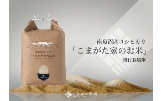 【令和7年産新米予約】厳選こだわり南魚沼産コシヒカリ「こまがた農園のお米」 ５kg【2025年（令和7年）9月下旬より順次発送予定】 449267 - 新潟県南魚沼市