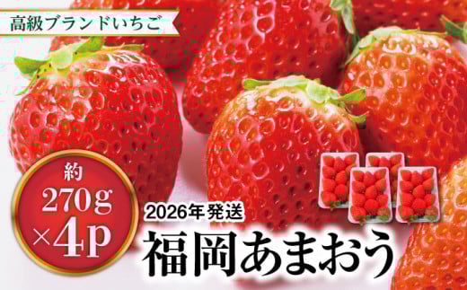 【先行予約】あまおう いちご 1,080g ( 約 270g × 4パック ) 【2026年1月中旬より順次発送】糸島市 / 株式会社HSP-テクノ [AZL001] グランデ 等級 福岡県産 580201 - 福岡県糸島市