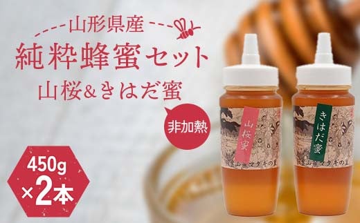山形県産 非加熱 純粋蜂蜜セット（山桜、きはだ蜜） F2Y-6166