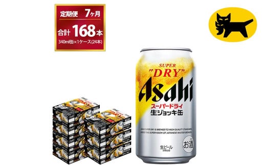 【7ヶ月定期便】生ジョッキ缶（合計168本）340ml × 毎月1ケース ( 24本入 )を7ヶ月（ 計７回 ）お届けします。 | アサヒビール 酒 お酒 生ビール Asahi super dry 缶ビール 缶 ギフト 内祝い 茨城県守谷市 酒のみらい mirai 1380495 - 茨城県守谷市