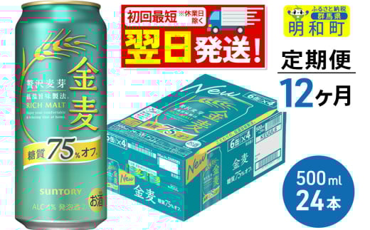 《最短翌日発送》《定期便12ヶ月》サントリー 金麦糖質75％オフ ＜500ml×24缶＞ 2088063 - 群馬県明和町