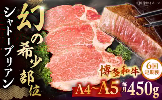 【全6回定期便】【A5〜A4等級！】博多和牛 ヒレ シャトーブリアン 3枚（計450g）株式会社チクゼンヤ/桂川町 [ADBZ015]