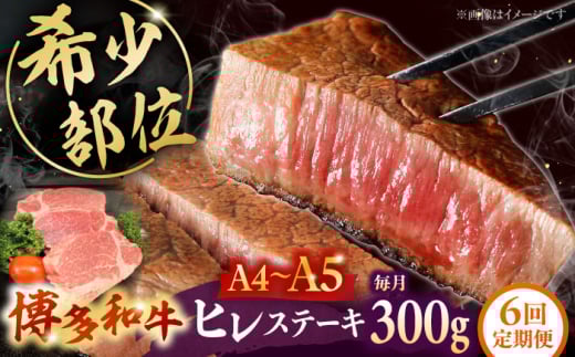 【全6回定期便】 【A5〜A4等級使用！】博多和牛 ヒレ ステーキ 3枚（計300g）株式会社チクゼンヤ/桂川町 [ADBZ007] 2088597 - 福岡県桂川町