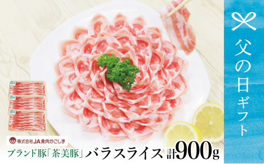 【父の日ギフト】鹿児島県産 ブランド豚 茶美豚 バラスライス 計900g（300g×3P）しゃぶしゃぶ 炒め物 鍋 バラ肉 豚バラ  薄切り うす切り 小分け 冷凍 国産 豚肉 ブランド JA食肉かごしま 南さつま市 贈り物 ギフト 贈答用
