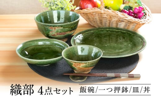 【美濃焼】 織部 ４点セット 【不動窯】食器 ご飯茶碗 皿 ボウル [MAR032] 2066010 - 岐阜県土岐市