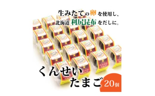 くんせいたまご20個【1022727】 696352 - 福島県小野町