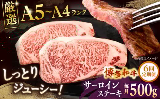 【全6回定期便】【A5〜A4等級】博多和牛 サーロイン ステーキ 2枚（計500g）株式会社チクゼンヤ/桂川町 [ADBZ019]