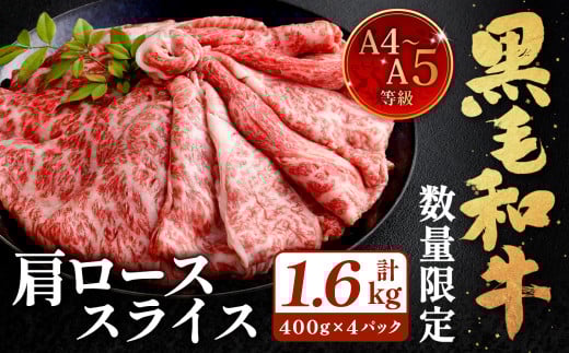 【数量・期間限定】復刻！A4～A5 九州産 黒毛和牛 肩ロース スライス 計約1.6kg（約400g×4パック）【2025年6月発送】黒毛和牛 和牛 牛 牛肉 2091891 - 福岡県北九州市