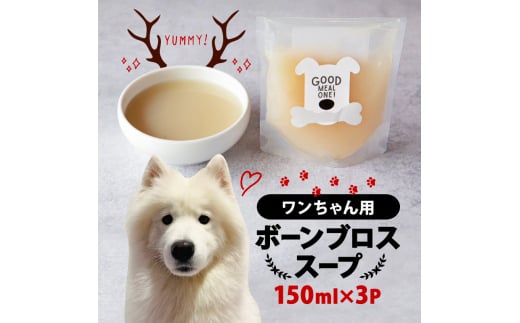 愛犬用ボーンブロススープ 150ml ×3P【1587350】 2084405 - 京都府笠置町