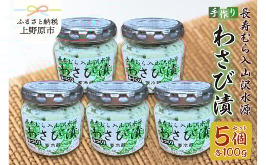 長寿むら入山沢水源わさび漬 手作り×５個