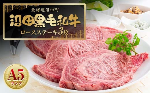幻の沼田黒毛和牛 A5ランク ロースステーキ 3枚入り 合計1,014g以上 牛肉 国産 北海道 冷凍