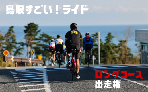 【62006-1】鳥取すごい！ライド2025　ロングコース出走権（１名様分） 1380595 - 鳥取県岩美町