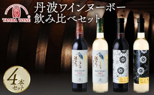 【先行予約】 丹波ワインヌーボー 飲み比べセット 4本 にごり NIGORI 国産ワイン ヌーボー ワイン 飲み比べ ワイン飲み比べ ワインセット 国内醸造 日本ワイン 赤ワイン 白ワイン 赤白 甘口 中口 ギフト 贈答 贈り物 プレゼント 記念日 お祝い お酒 酒 アルコール 京都 京丹波町 