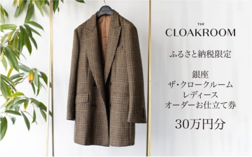 ザ・クロークルーム オーダースーツ レディース オーダー お仕立券30万円分 [寄付額 100万円コース] 