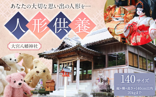 人形供養 梱包サイズ 140サイズ 20kgまで 大宮八幡神社《90日以内に出荷予定(土日祝除く)》徳島県 佐那河内村 人形 供養 502195 - 徳島県佐那河内村