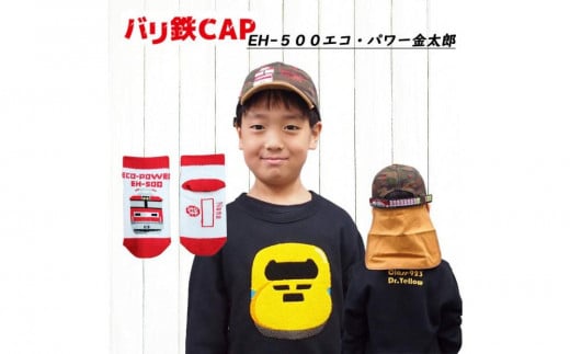 鉄道グッズセット（鉄道CAPと子ども用くつした）金太郎 2088002 - 愛知県名古屋市