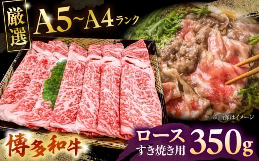 [A5〜A4等級]博多和牛 ロース すき焼き 350g 株式会社チクゼンヤ/桂川町 [ADBZ029]
