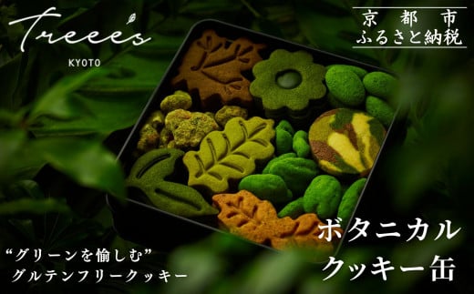 【TREEE’S】ボタニカルクッキー缶［ 京都 抹茶スイーツ ブランド オーガニック グルテンフリー クッキー缶 全9種 人気 おすすめ 米粉 宇治 抹茶 スイーツ クッキー 詰め合わせ ギフト プレゼント お取り寄せ 通販 送料無料 ふるさと納税 ］ 2030622 - 京都府京都市