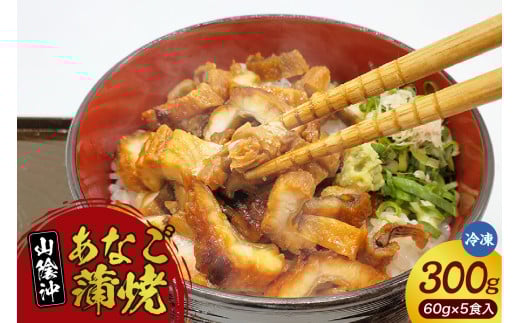 【山米鮮魚製 山陰沖のきざみ伝助あなご蒲焼丼60g×5食入（冷凍）】産地直送 日本海 国産 あなご 穴子 アナゴ 蒲焼き 大人気 ふるさと納税 兵庫県 香美町 香住 山米鮮魚 20000円 74-22