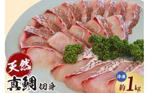 【瞬間凍結 天然真鯛 切身 約1kg（冷凍）】入金確認後、順次発送 産地直送 鮮度抜群 下処理不要 真鯛 たい 鯛 切身 焼く 煮る 蒸す 手間なし 大人気 ふるさと納税 兵庫県 香美町 香住 山米鮮魚 22000円 74-26