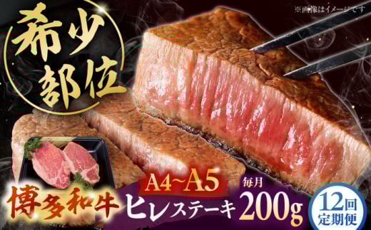【全12回定期便】【A5〜A4等級！】博多和牛 ヒレ ステーキ 2枚（計200g）株式会社チクゼンヤ/桂川町 [ADBZ004]