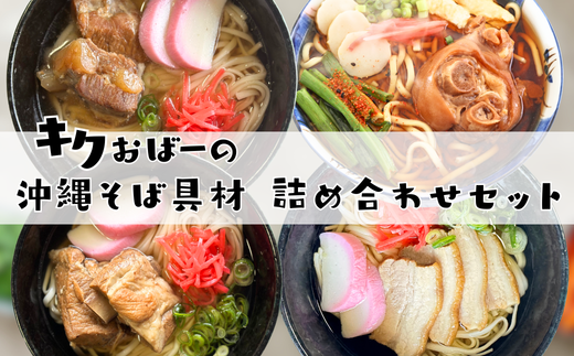キクおばーの沖縄そば具材詰め合わせセット　そば ソーキそば 豚肉 豚足 豚バラ肉 豚ばら肉 もつ 三枚肉 てびち 軟骨ソーキ 煮付け 惣菜 おかず つまみ レンチン 時短 簡単 パーティー おもてなし 琉球 郷土料理