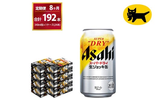 【8ヶ月定期便】生ジョッキ缶（合計192本）340ml × 毎月1ケース ( 24本入 )を8ヶ月（ 計8回 ）お届けします。 | アサヒビール 酒 お酒 生ビール Asahi super dry 缶ビール 缶 ギフト 内祝い 茨城県守谷市 酒のみらい mirai 1380497 - 茨城県守谷市