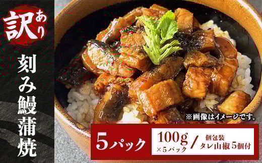 H7-C1【訳あり】刻み鰻蒲焼100g 5パック(個包装 タレ山椒5個付) 2070776 - 新潟県長岡市