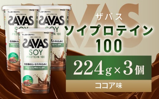 明治 ザバス ソイプロテイン100 ココア味 224g【3個セット】【SAVAS ザバス プロテイン 人気プロテイン 明治プロテイン 健康 健康食品 美容 ボディメイク 体づくり 筋トレ 岡山県 倉敷市 人気 おすすめ】 1431026 - 岡山県倉敷市