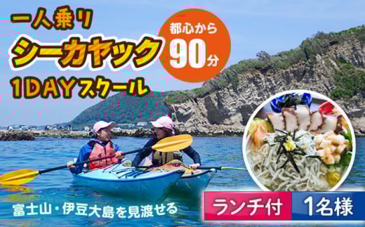 コアアウトフィッターズ 葉山・秋谷 シーカヤック1日スクールチケット ランチ付き 1名様 神奈川 横須賀 葉山 三浦半島 秋谷 レジャー 体験 観光 旅行 カヤック マリンスポーツ 海 ランチ 海鮮 【コアアウトフィッターズ】 [AKBT009] 1529696 - 神奈川県横須賀市