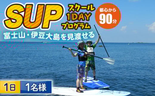 コアアウトフィッターズ 葉山・秋谷 SUPスクール 1日体験チケット 1名様 神奈川 横須賀 葉山 三浦半島 秋谷 伊豆大島 富士山 レジャー 体験 観光 旅行 SUP サップ マリンスポーツ 海 SUPスクール【コアアウトフィッターズ】 [AKBT005] 1529692 - 神奈川県横須賀市