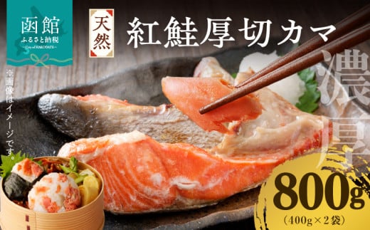 天然紅鮭厚切カマ 400g×2袋_HD060-014