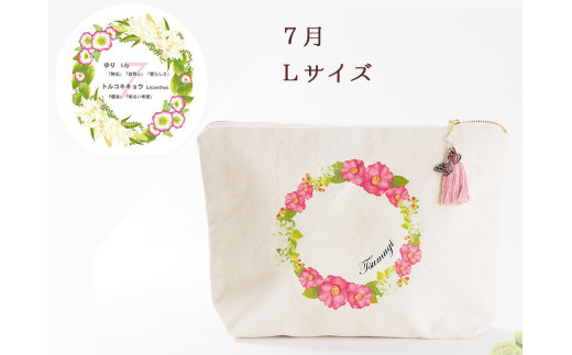 7月【名入れオーダー】ブルミア　誕生花が咲き続けるポーチ　Lサイズ　チャーム付き