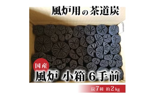風炉　小箱　6手前【1134465】 696594 - 福島県小野町