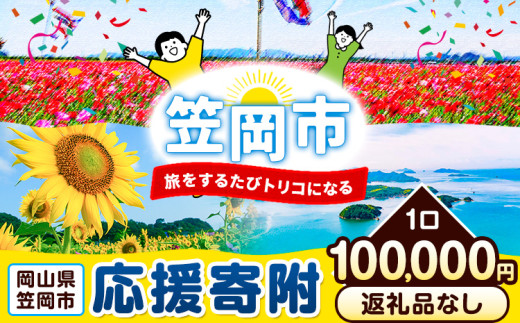 岡山県 笠岡市 応援寄附 1口 100000円【返礼品なし】 st-p