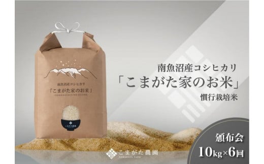 【定期便】【令和7年産新米予約】10kg×6ヶ月　厳選こだわり南魚沼産コシヒカリ「こまがた農園のお米」【2025年（令和7年）9月下旬より順次発送予定】 449260 - 新潟県南魚沼市