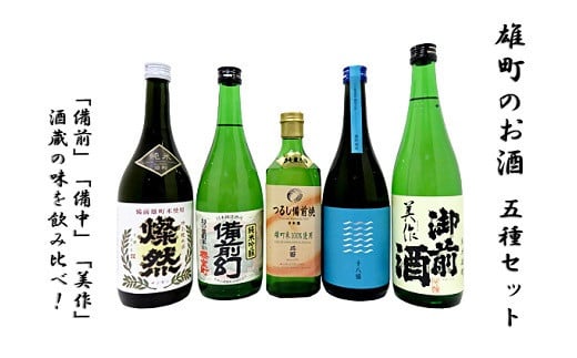 雄町のお酒 5種セット 832884 - 岡山県岡山県庁