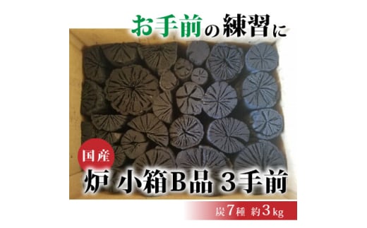 炉　小箱B品　3手前【1588386】 1978346 - 福島県小野町